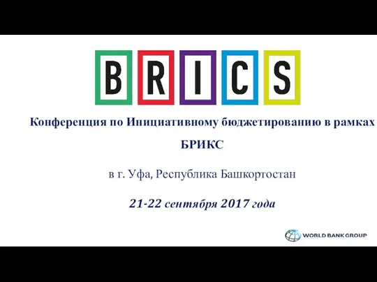 Конференция по Инициативному бюджетированию в рамках БРИКС в г. Уфа, Республика Башкортостан 21-22 сентября 2017 года
