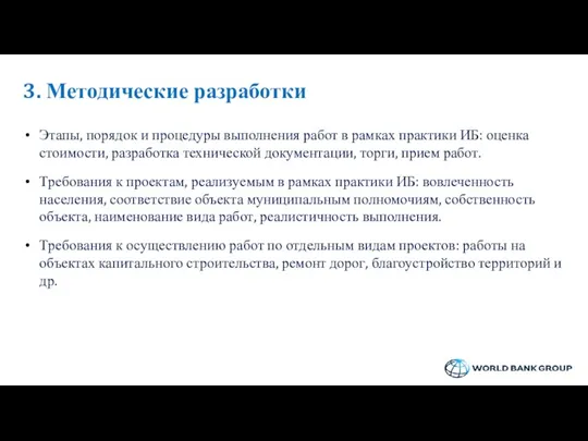 3. Методические разработки Этапы, порядок и процедуры выполнения работ в