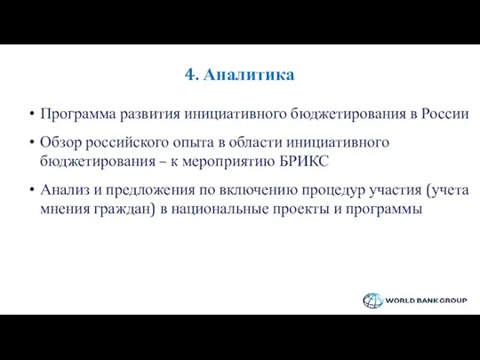 4. Аналитика Программа развития инициативного бюджетирования в России Обзор российского
