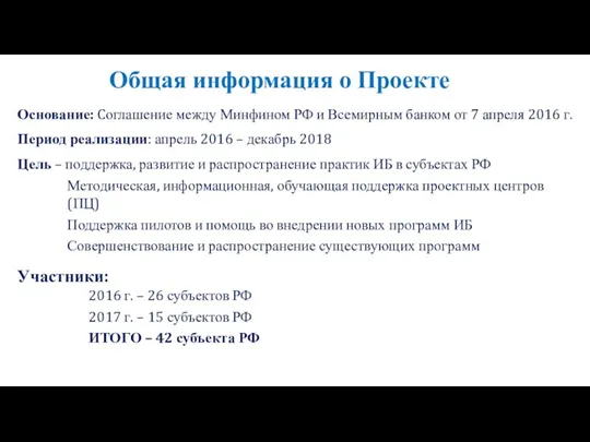 Общая информация о Проекте Основание: Cоглашение между Минфином РФ и