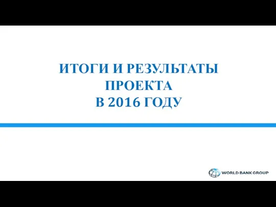 ИТОГИ И РЕЗУЛЬТАТЫ ПРОЕКТА В 2016 ГОДУ