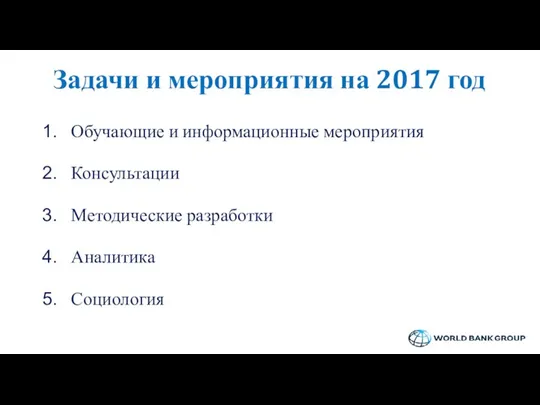 Задачи и мероприятия на 2017 год Обучающие и информационные мероприятия Консультации Методические разработки Аналитика Социология