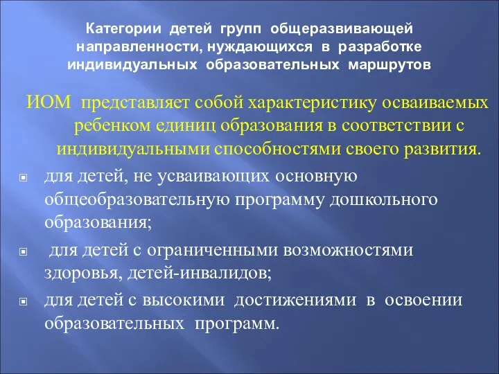 Категории детей групп общеразвивающей направленности, нуждающихся в разработке индивидуальных образовательных