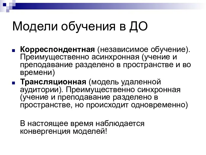 Модели обучения в ДО Корреспондентная (независимое обучение). Преимущественно асинхронная (учение