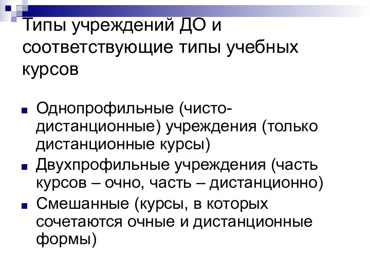 Типы учреждений ДО и соответствующие типы учебных курсов Однопрофильные (чисто-дистанционные)