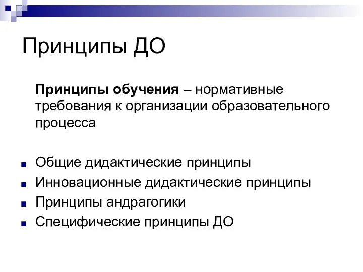 Принципы ДО Принципы обучения – нормативные требования к организации образовательного