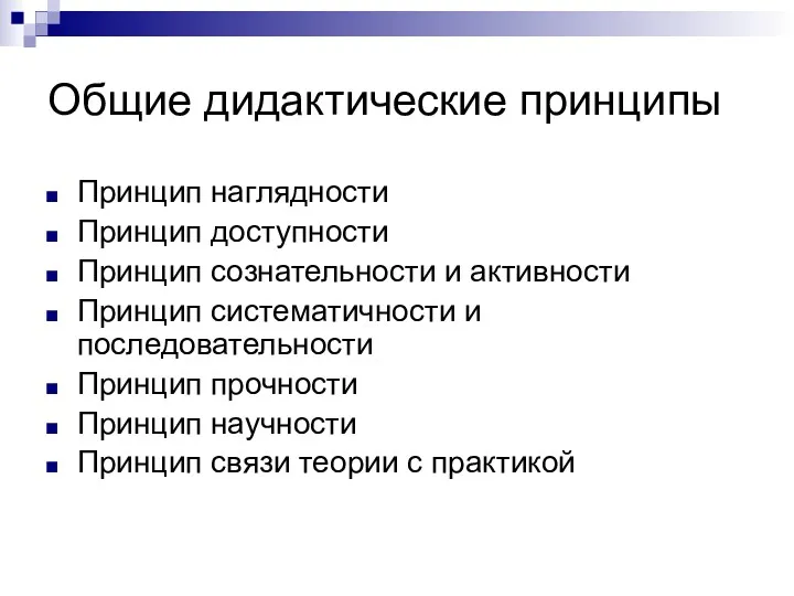 Общие дидактические принципы Принцип наглядности Принцип доступности Принцип сознательности и