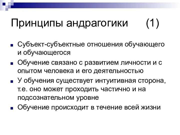 Принципы андрагогики (1) Субъект-субъектные отношения обучающего и обучающегося Обучение связано