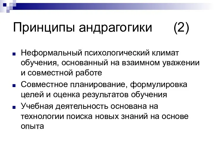 Принципы андрагогики (2) Неформальный психологический климат обучения, основанный на взаимном