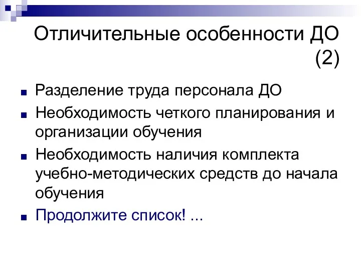 Отличительные особенности ДО (2) Разделение труда персонала ДО Необходимость четкого