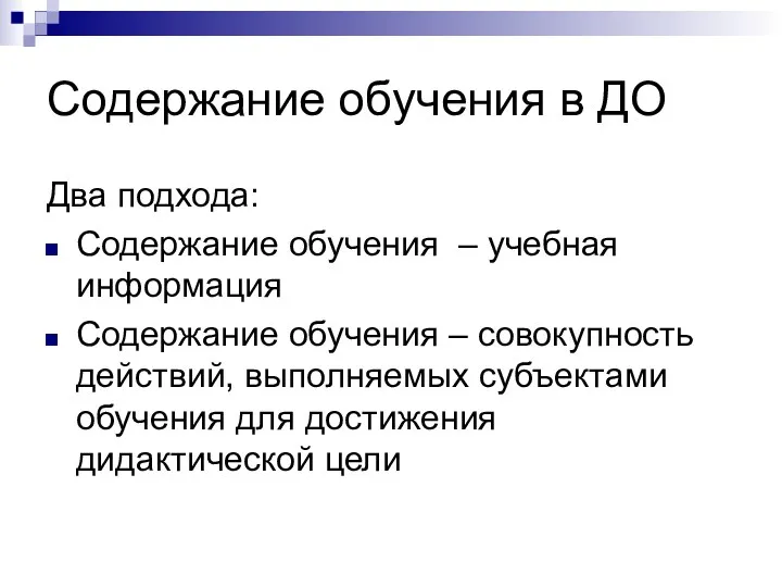 Содержание обучения в ДО Два подхода: Содержание обучения – учебная