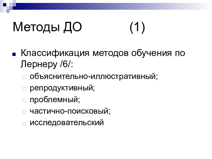 Методы ДО (1) Классификация методов обучения по Лернеру /6/: объяснительно-иллюстративный; репродуктивный; проблемный; частично-поисковый; исследовательский