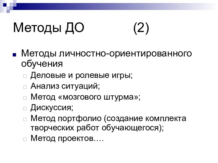 Методы ДО (2) Методы личностно-ориентированного обучения Деловые и ролевые игры;