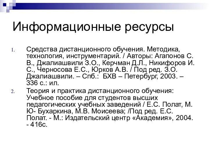 Информационные ресурсы Средства дистанционного обучения. Методика, технология, инструментарий. / Авторы: