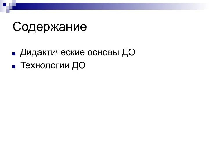 Содержание Дидактические основы ДО Технологии ДО