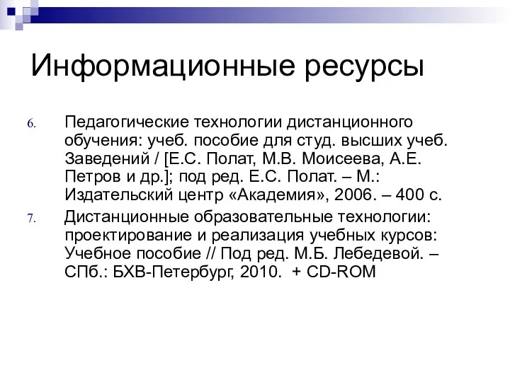 Педагогические технологии дистанционного обучения: учеб. пособие для студ. высших учеб.