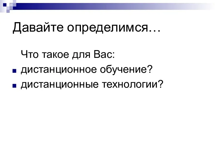 Давайте определимся… Что такое для Вас: дистанционное обучение? дистанционные технологии?