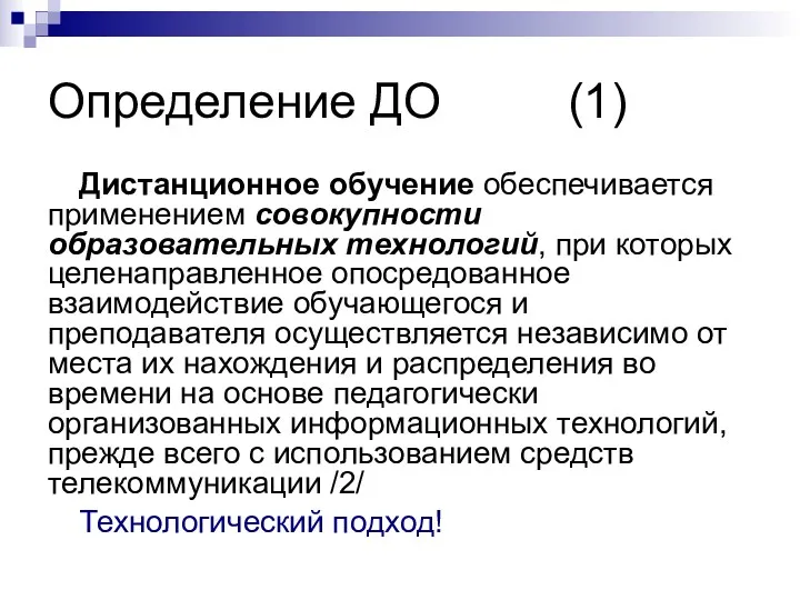 Определение ДО (1) Дистанционное обучение обеспечивается применением совокупности образовательных технологий,