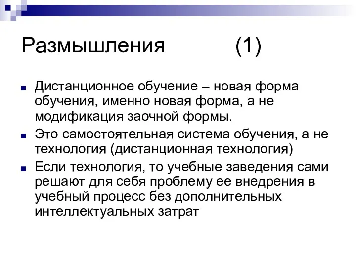 Размышления (1) Дистанционное обучение – новая форма обучения, именно новая