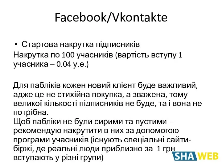 Стартова накрутка підписників Накрутка по 100 учасників (вартість вступу 1