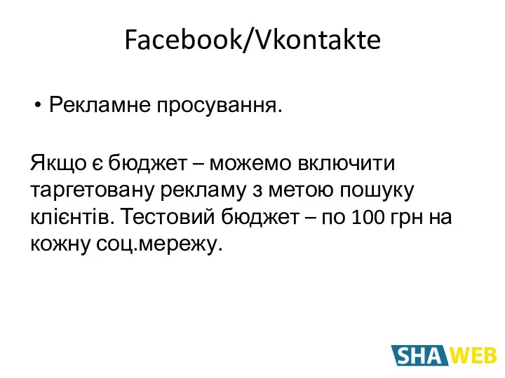 Рекламне просування. Якщо є бюджет – можемо включити таргетовану рекламу