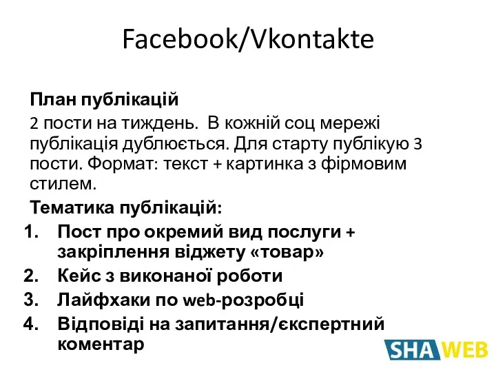 План публікацій 2 пости на тиждень. В кожній соц мережі