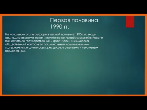 Первая половина 1990 гг. На ­начальном ­этапе­ реформ­ в­ первой­