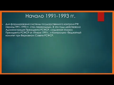 Начало 1991-1993 гг. Для ­формирования­ системы ­государственного ­контроля­ РФ период­1991–1993