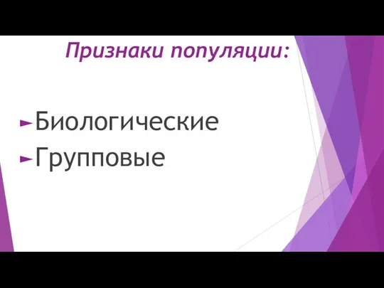 Признаки популяции: Биологические Групповые