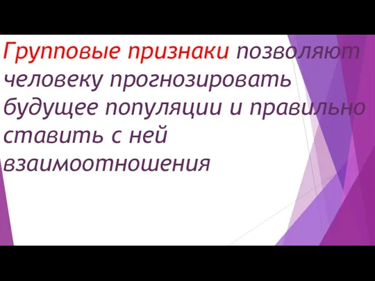 Групповые признаки позволяют человеку прогнозировать будущее популяции и правильно ставить с ней взаимоотношения