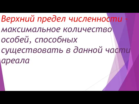 Верхний предел численности – максимальное количество особей, способных существовать в данной части ареала