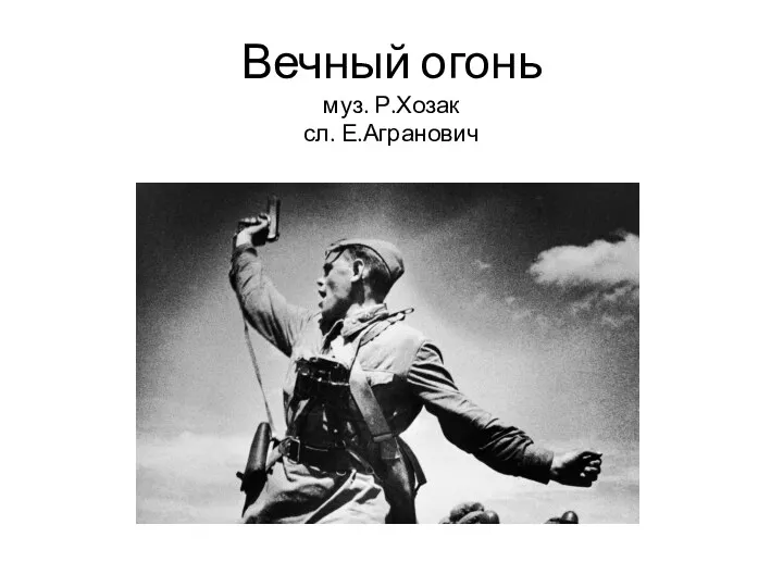 Вечный огонь муз. Р.Хозак сл. Е.Агранович