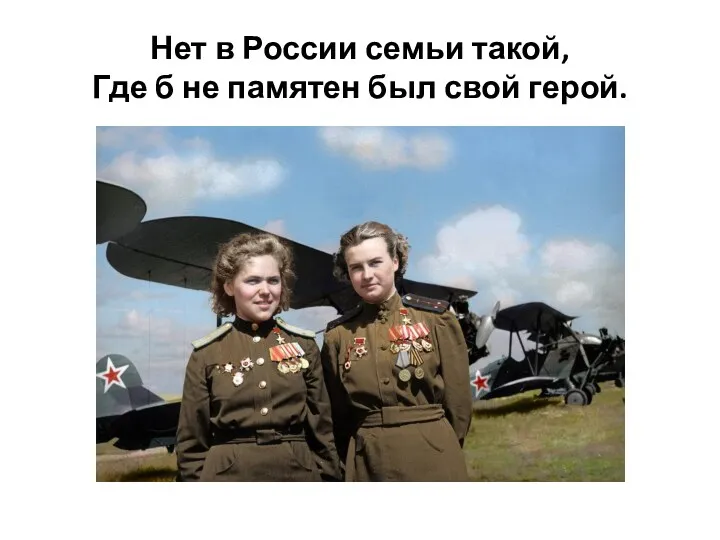 Нет в России семьи такой, Где б не памятен был свой герой.