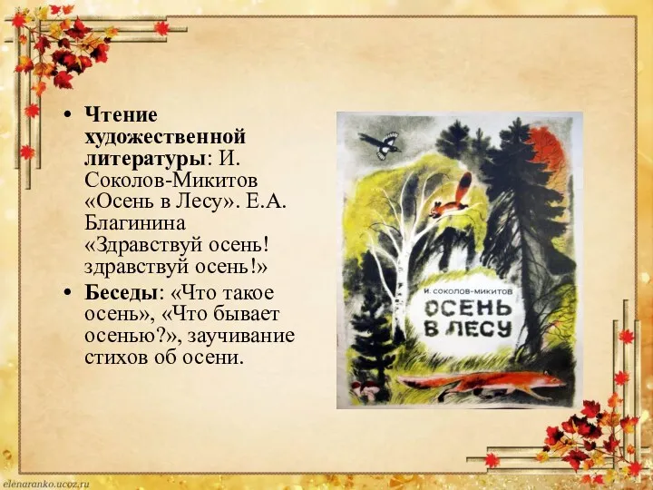 Чтение художественной литературы: И. Соколов-Микитов «Осень в Лесу». Е.А. Благинина