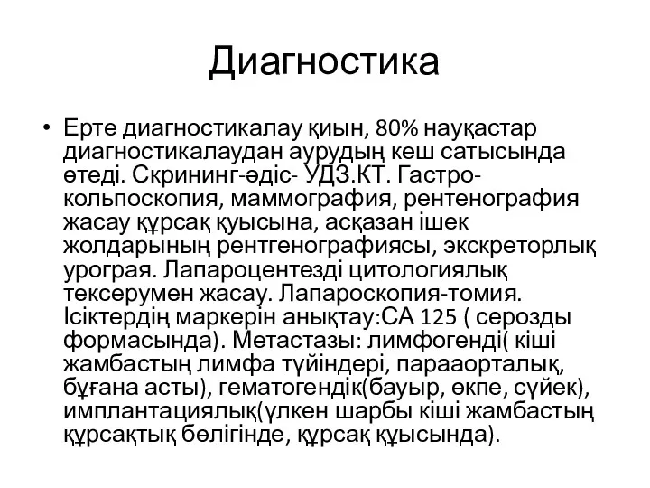 Диагностика Ерте диагностикалау қиын, 80% науқастар диагностикалаудан аурудың кеш сатысында өтеді. Скрининг-әдіс- УДЗ.КТ.