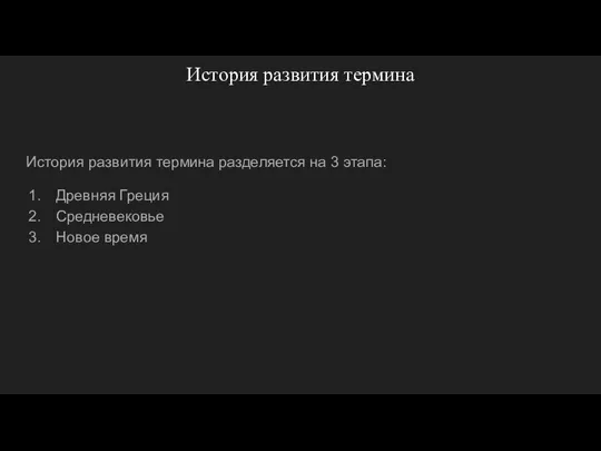 История развития термина История развития термина разделяется на 3 этапа: Древняя Греция Средневековье Новое время