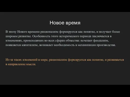 Новое время В эпоху Нового времени рационализм формируется как понятие,