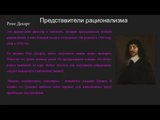 Представители рационализма Рене Декарт Это французский философ и математик, который