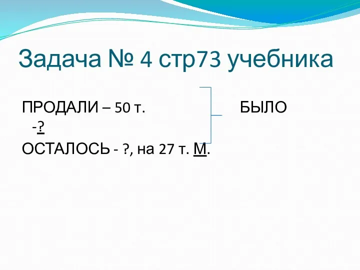 Задача № 4 стр73 учебника ПРОДАЛИ – 50 т. БЫЛО