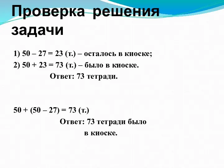 Проверка решения задачи 1) 50 – 27 = 23 (т.)