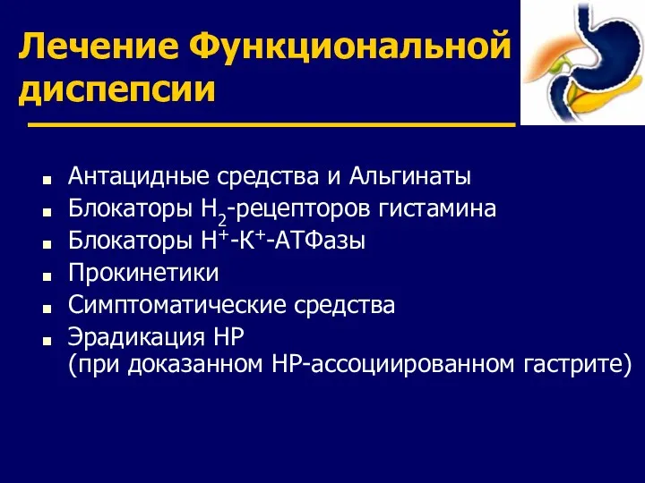 Лечение Функциональной диспепсии Антацидные средства и Альгинаты Блокаторы Н2-рецепторов гистамина Блокаторы Н+-К+-АТФазы Прокинетики