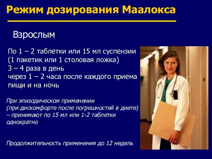 Режим дозирования Маалокса По 1 – 2 таблетки или 15 мл суспензии (1