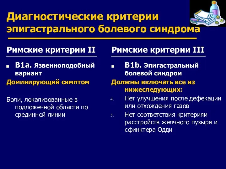 Диагностические критерии эпигастрального болевого синдрома Римские критерии II B1a. Язвенноподобный