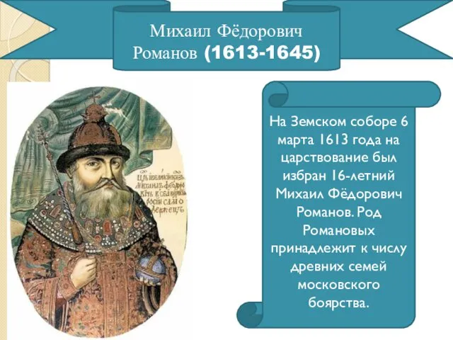 Михаил Фёдорович Романов (1613-1645) На Земском соборе 6 марта 1613
