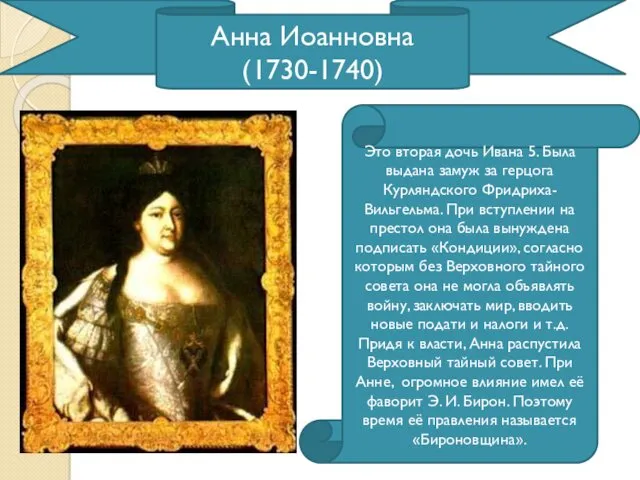 Анна Иоанновна (1730-1740) Это вторая дочь Ивана 5. Была выдана