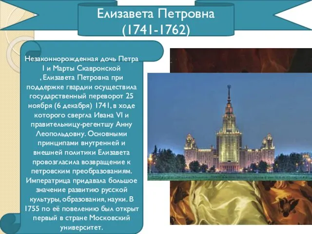 Елизавета Петровна (1741-1762) Незаконнорожденная дочь Петра I и Марты Скавронской