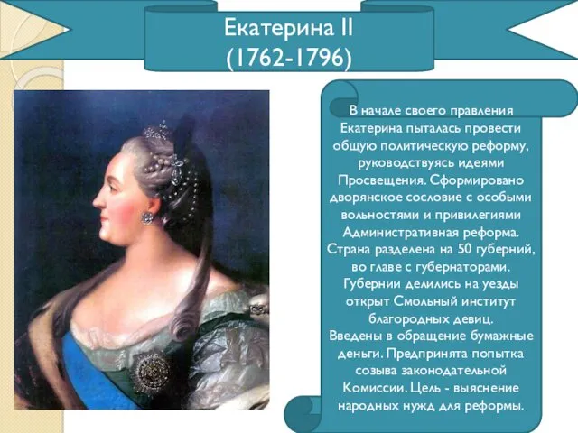 Екатерина II (1762-1796) В начале своего правления Екатерина пыталась провести