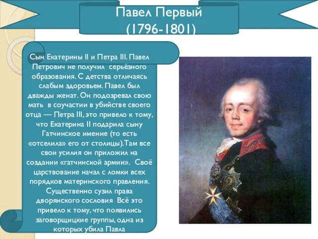 Павел Первый (1796-1801) Сын Екатерины II и Петра III. Павел