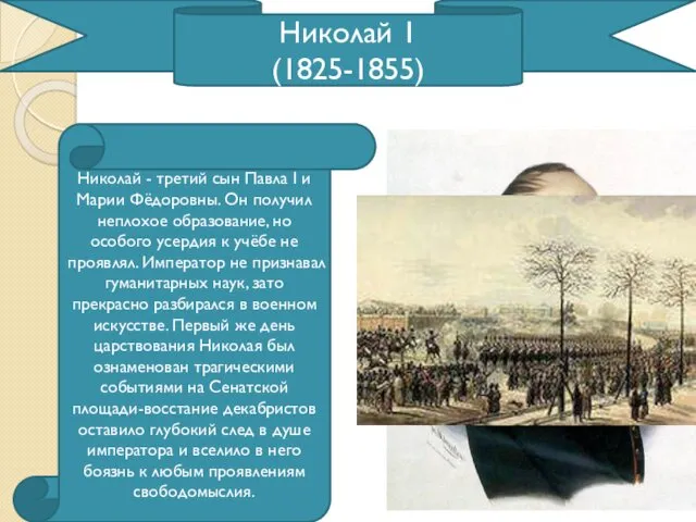 Николай 1 (1825-1855) Николай - третий сын Павла I и