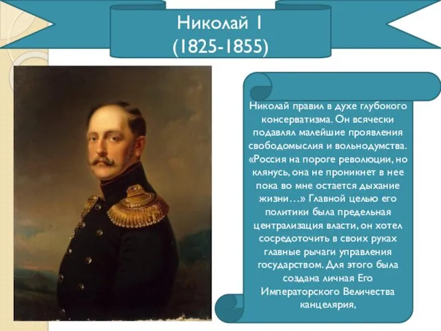 Николай 1 (1825-1855) Николай правил в духе глубокого консерватизма. Он